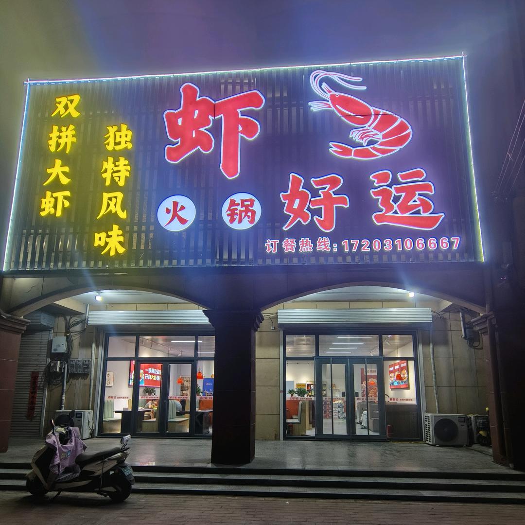 虾好运   自助大虾火锅