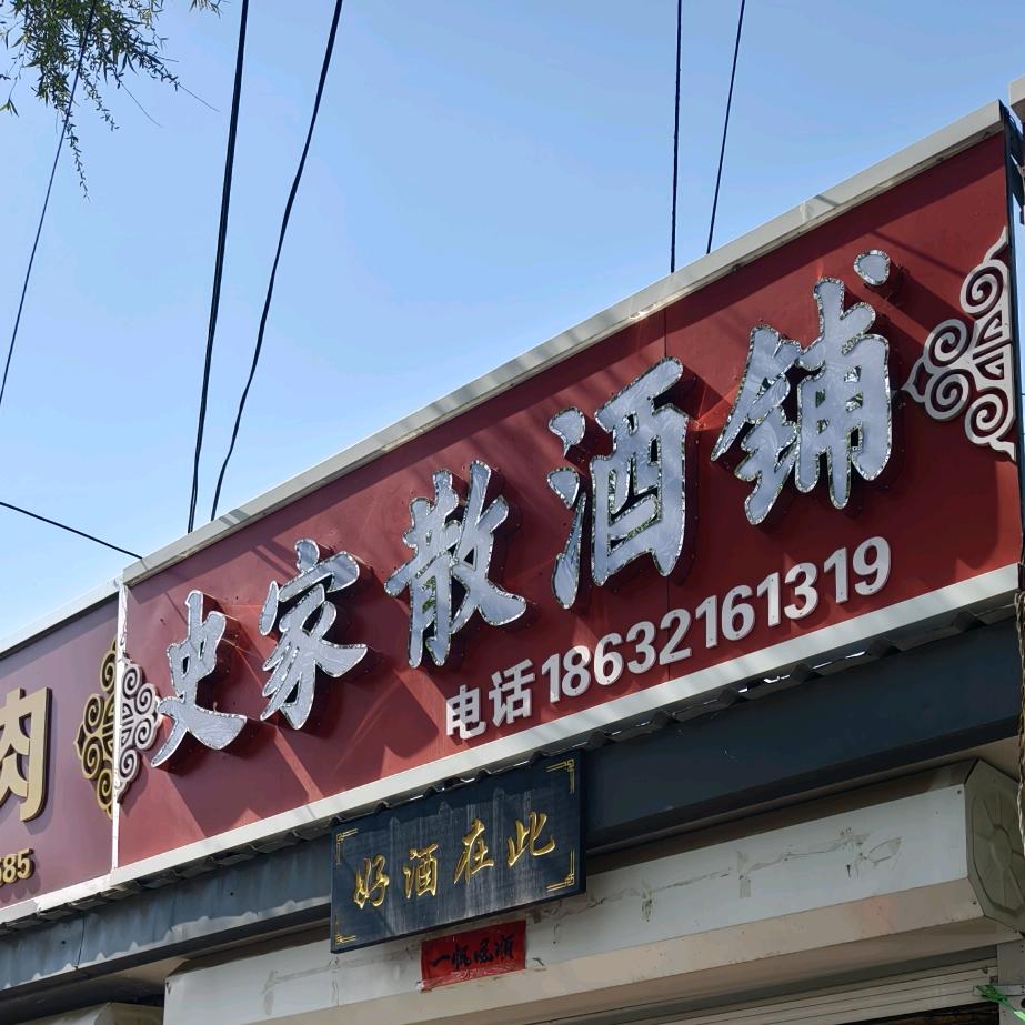 围场史家散酒铺