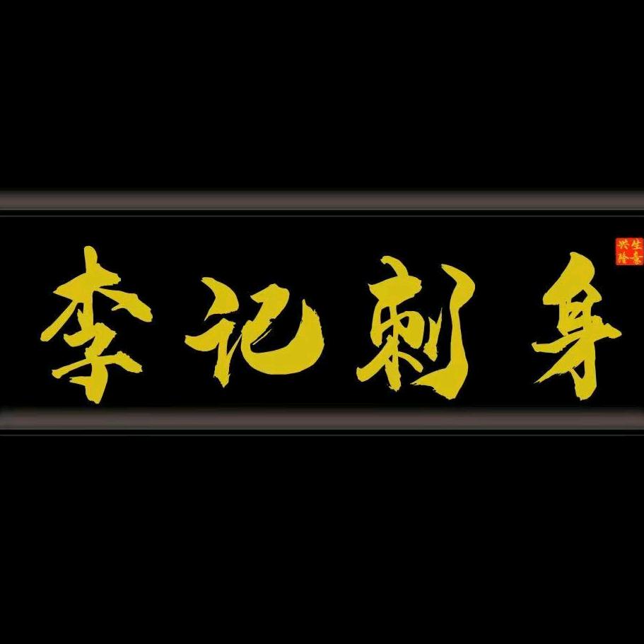 李记海鲜铺