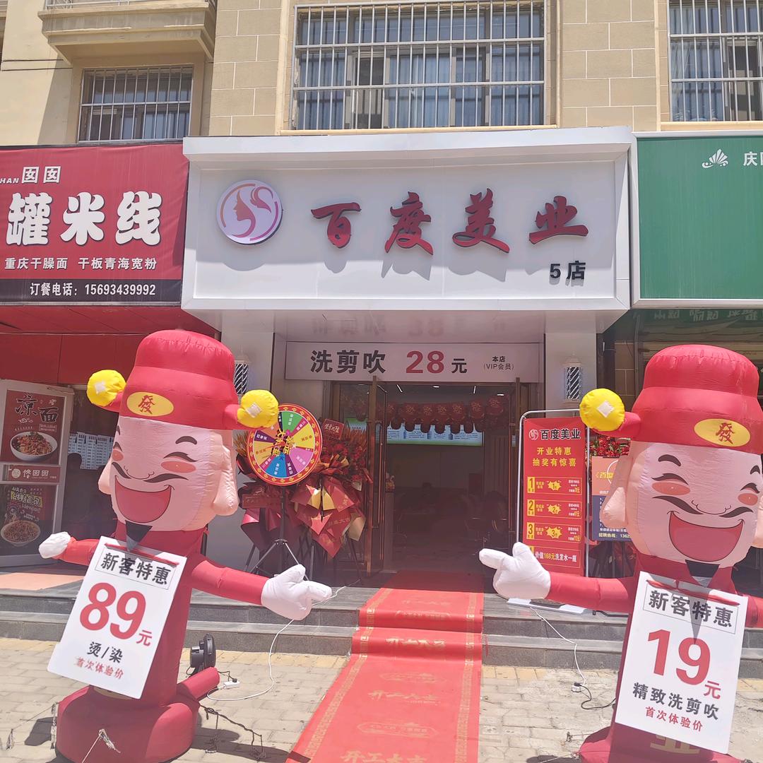 百度美业5分店