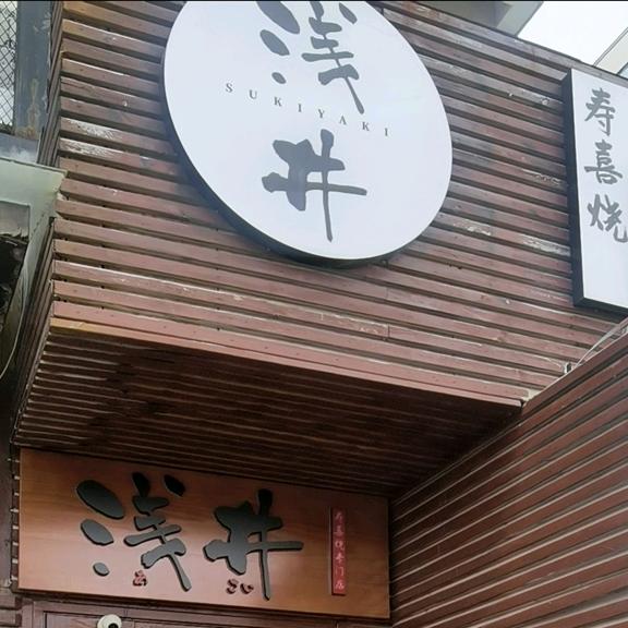 浅井日本料理(合川路店)官方号