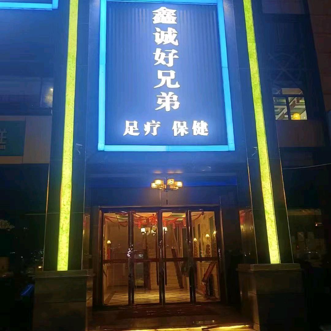 鑫诚好兄弟足道（珞瑜东路店）
