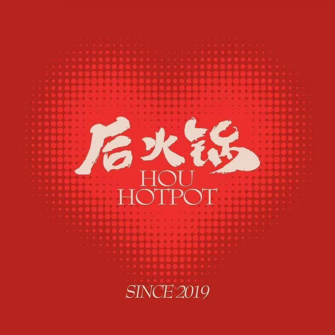 后火锅（金兰广场店）