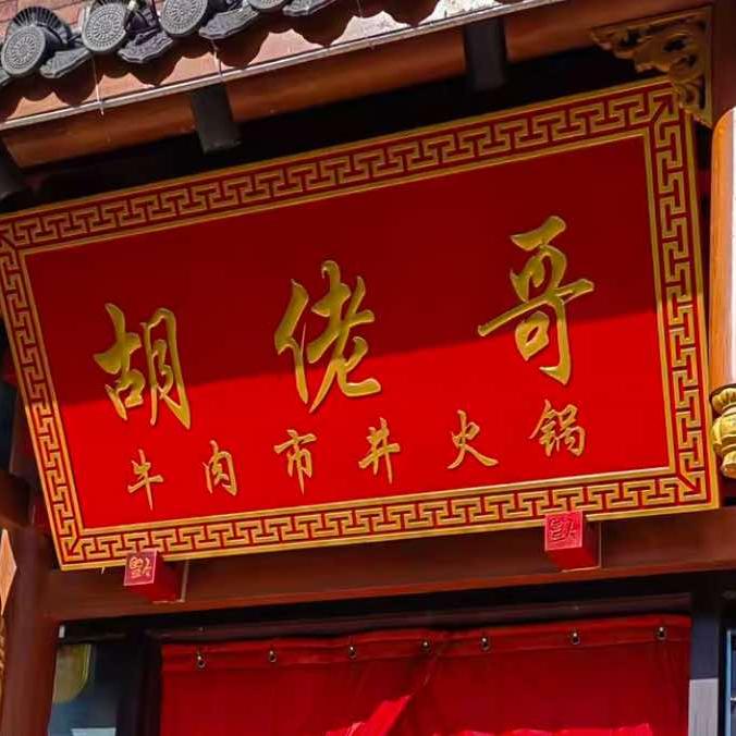 胡佬哥•牛肉鲜铺市井火锅