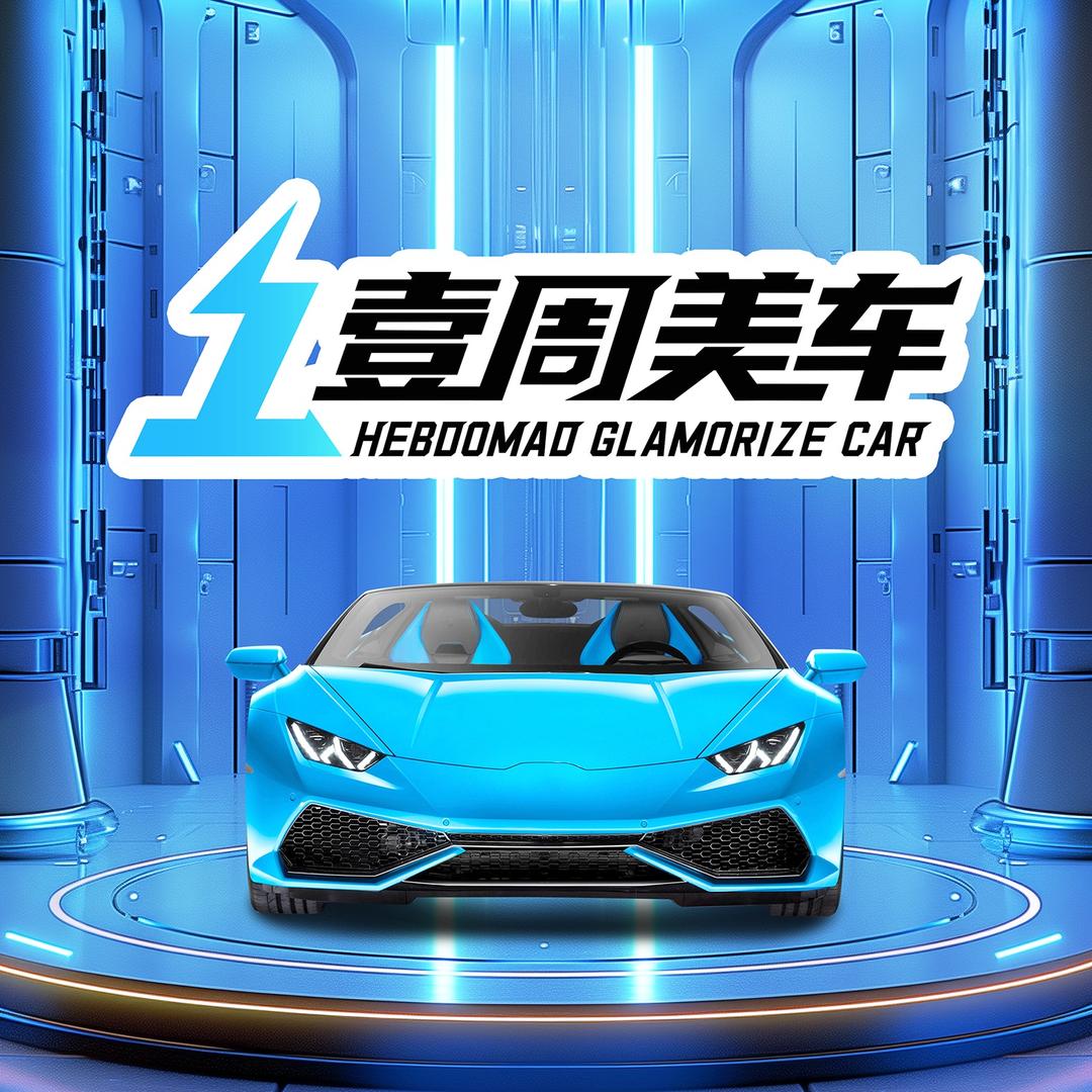 壹周美车(太原店)