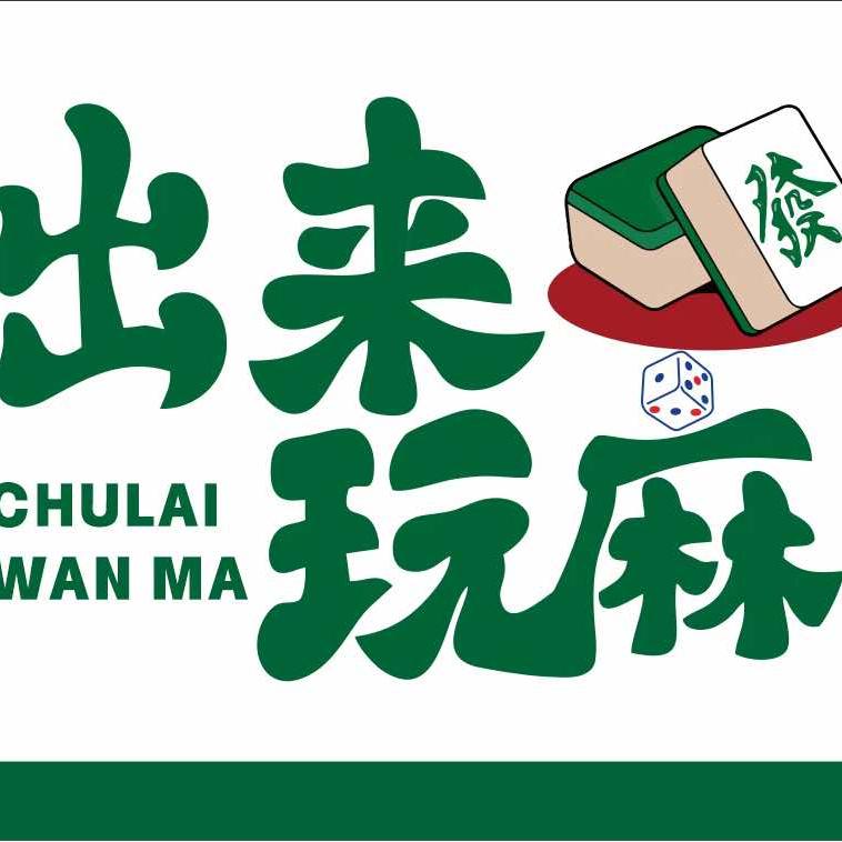 陆良出来玩麻自助棋牌娱乐馆