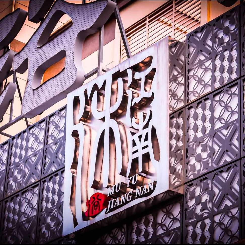 沐浴江南休闲会所