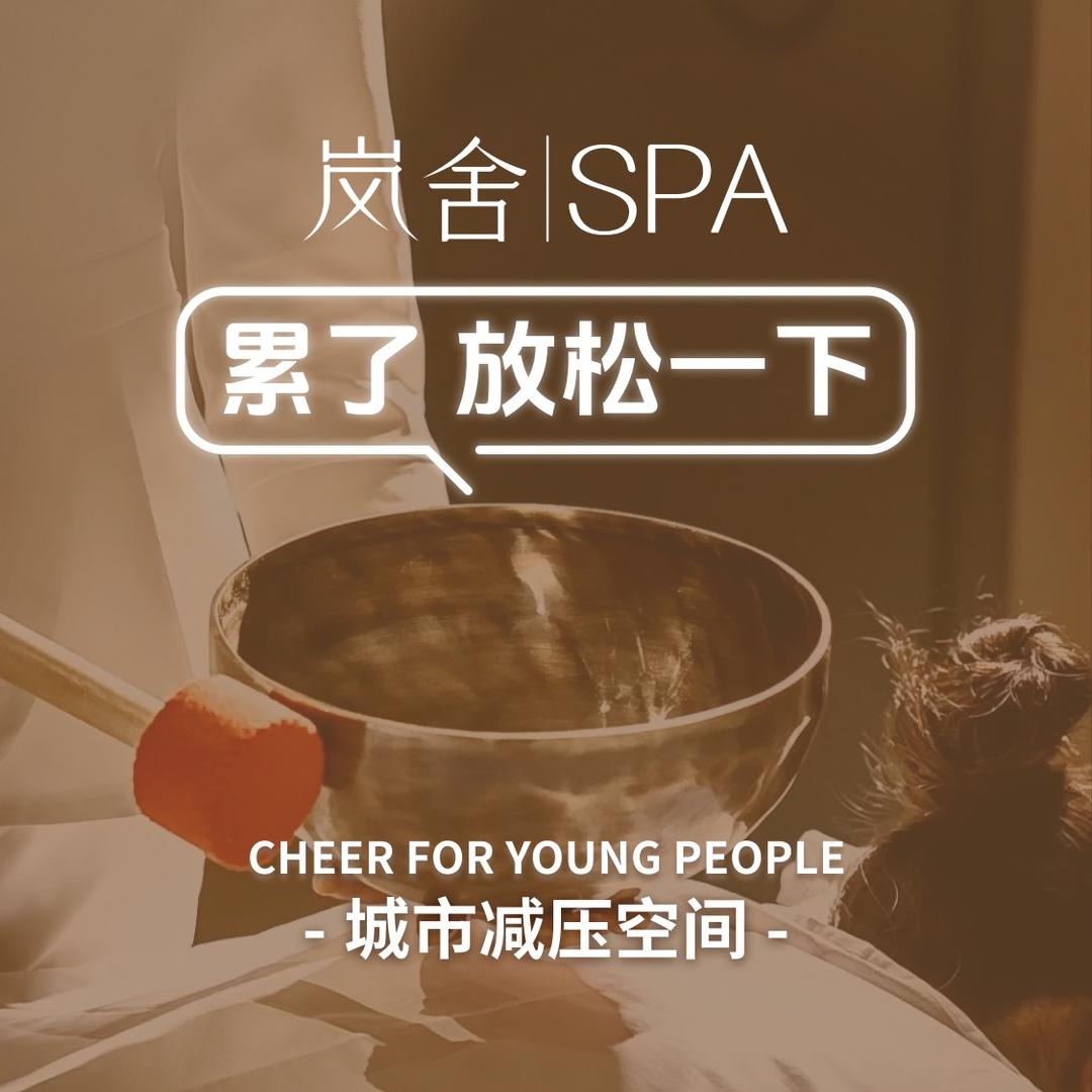 岚舍·SPA （力高皇冠店）