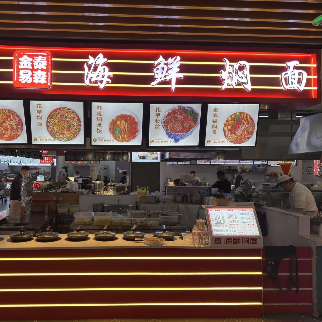 金泰易森海鲜焖面官方号