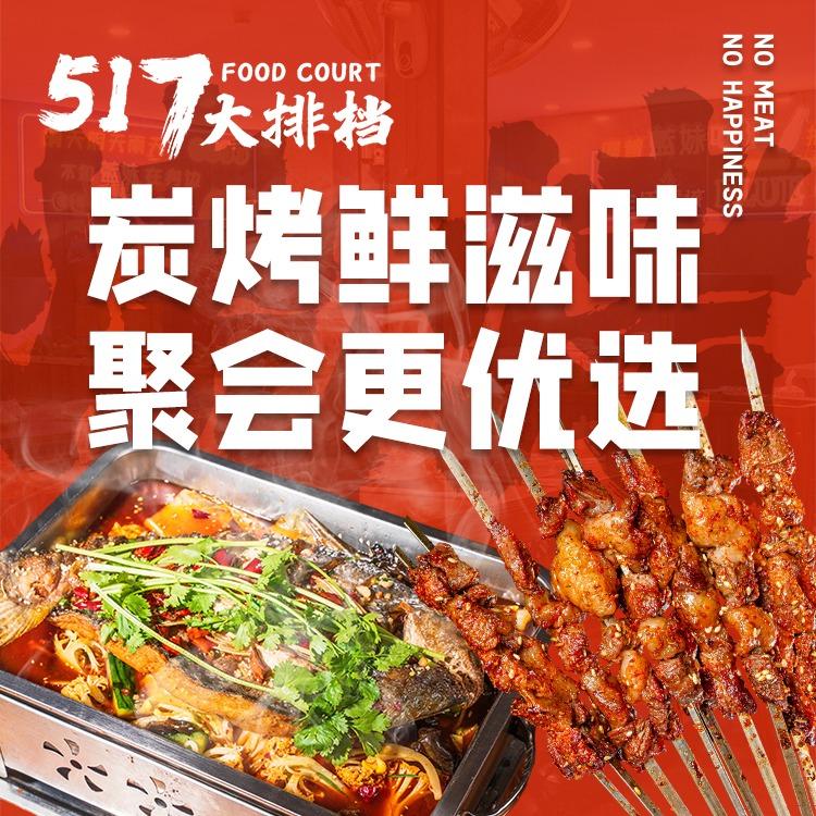 517烧烤大排档(万达店)