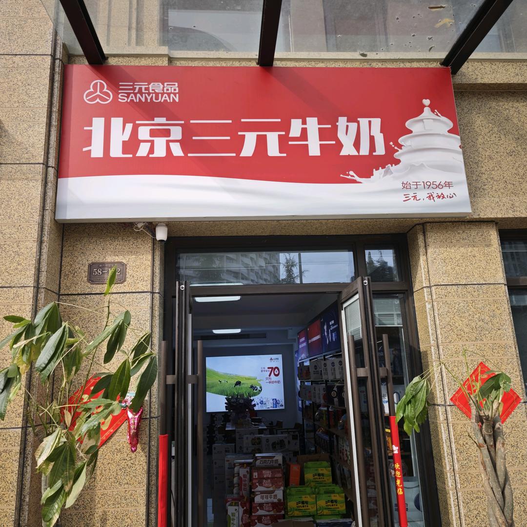 三元牛奶.邳州总代