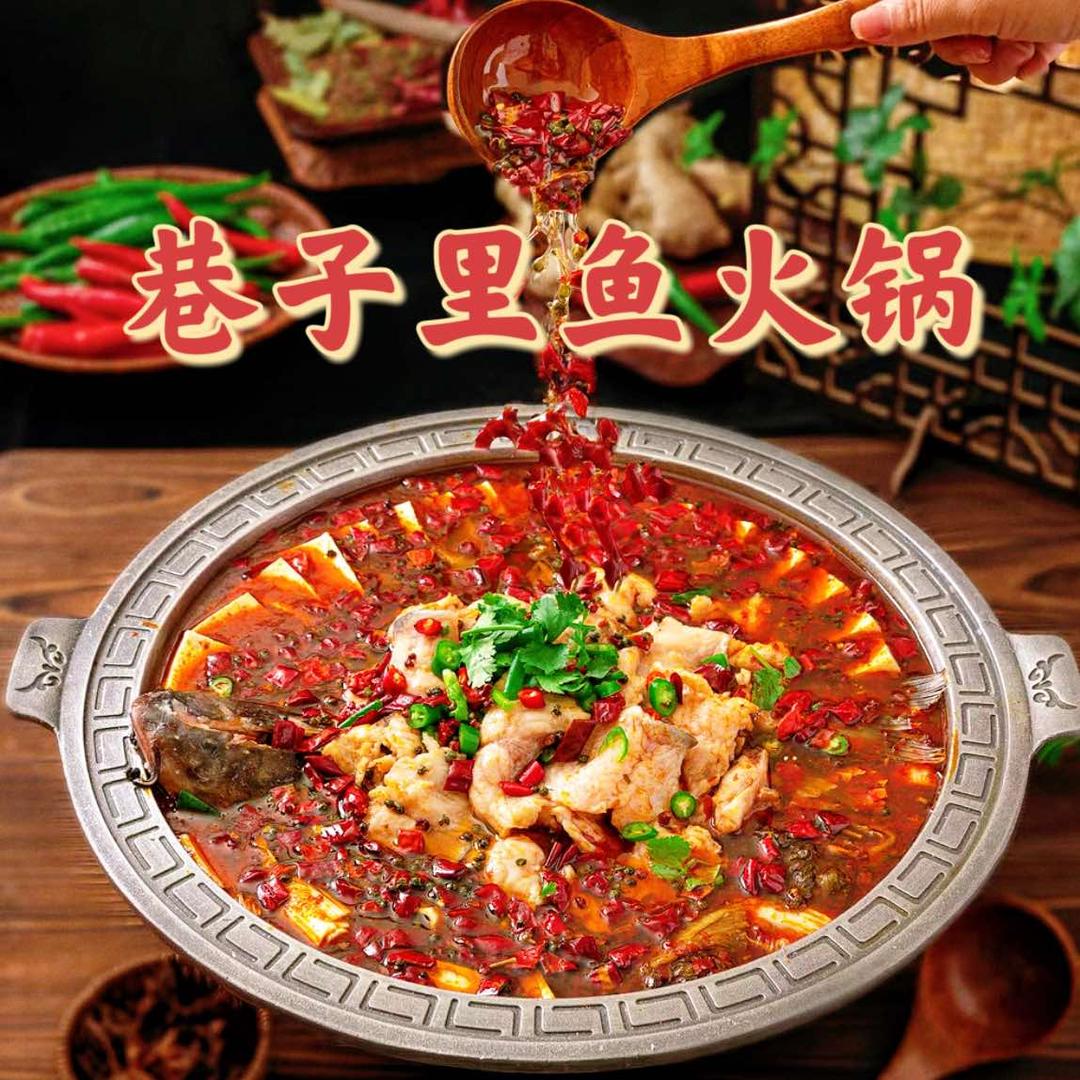 巷子里鲜鱼火锅