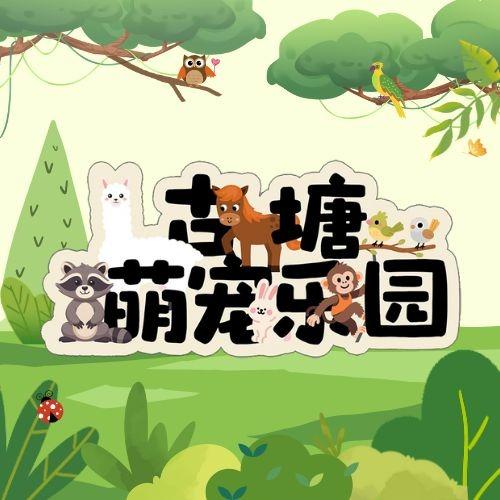 古塘萌宠乐园官方号