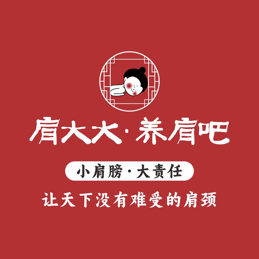 肩大大·养肩吧（青年街）（小李）