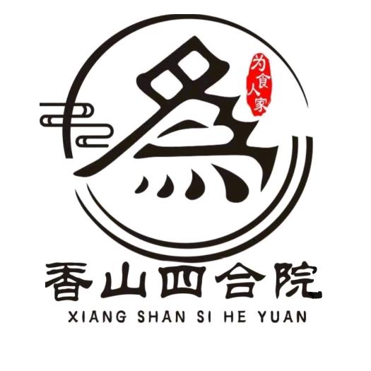 香山四合院  (为食人家餐饮)