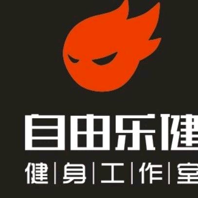 润立坊自由乐健