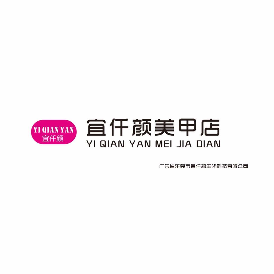宜仟颜