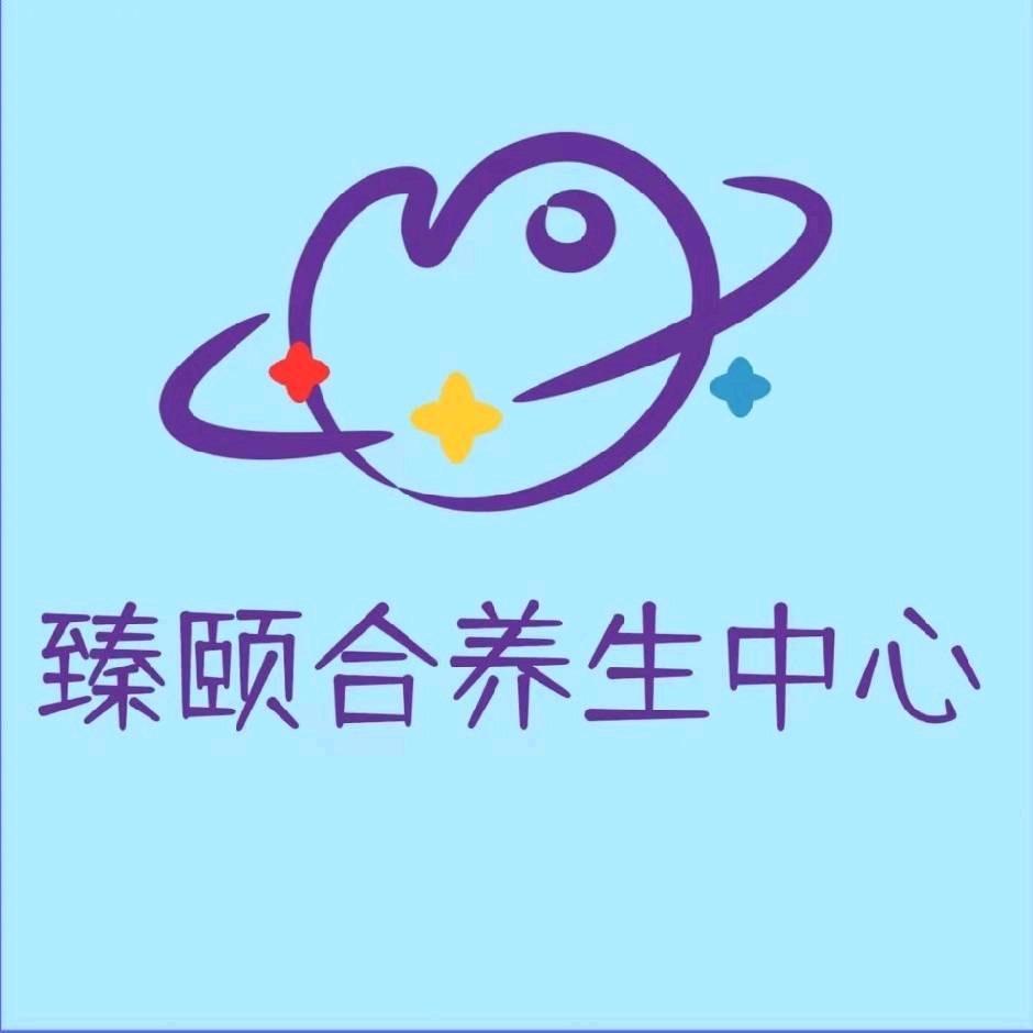 北京臻颐合养生馆官方号