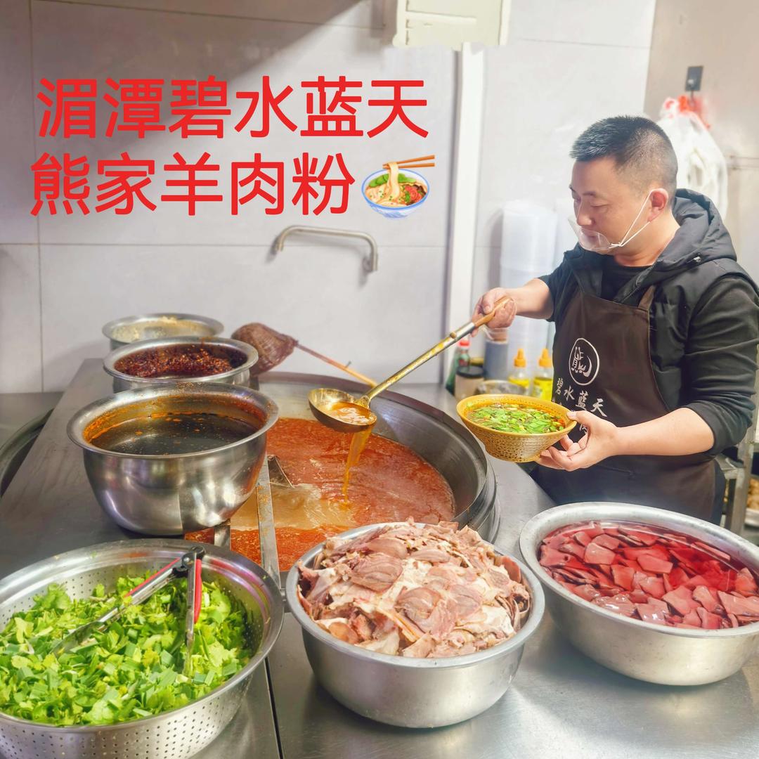 熊家羊肉粉(碧水蓝天店)官方号