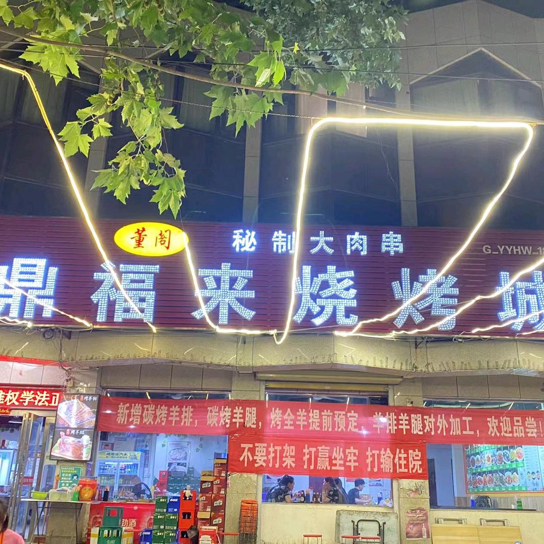 鼎福来烧烤店