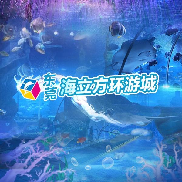 东莞海立方海洋亲子乐园
