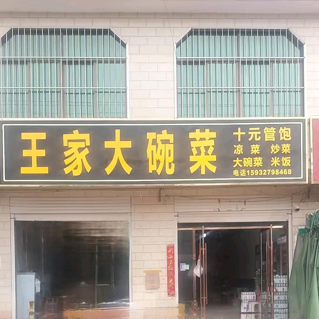 双庙王家大碗菜