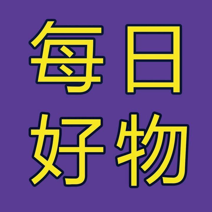 每日好物分享