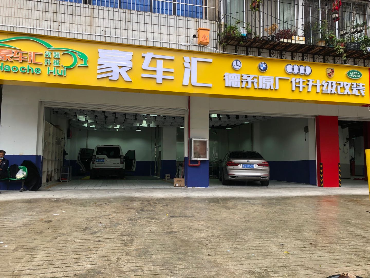 贵阳豪车汇汽车服务有限公司的小店