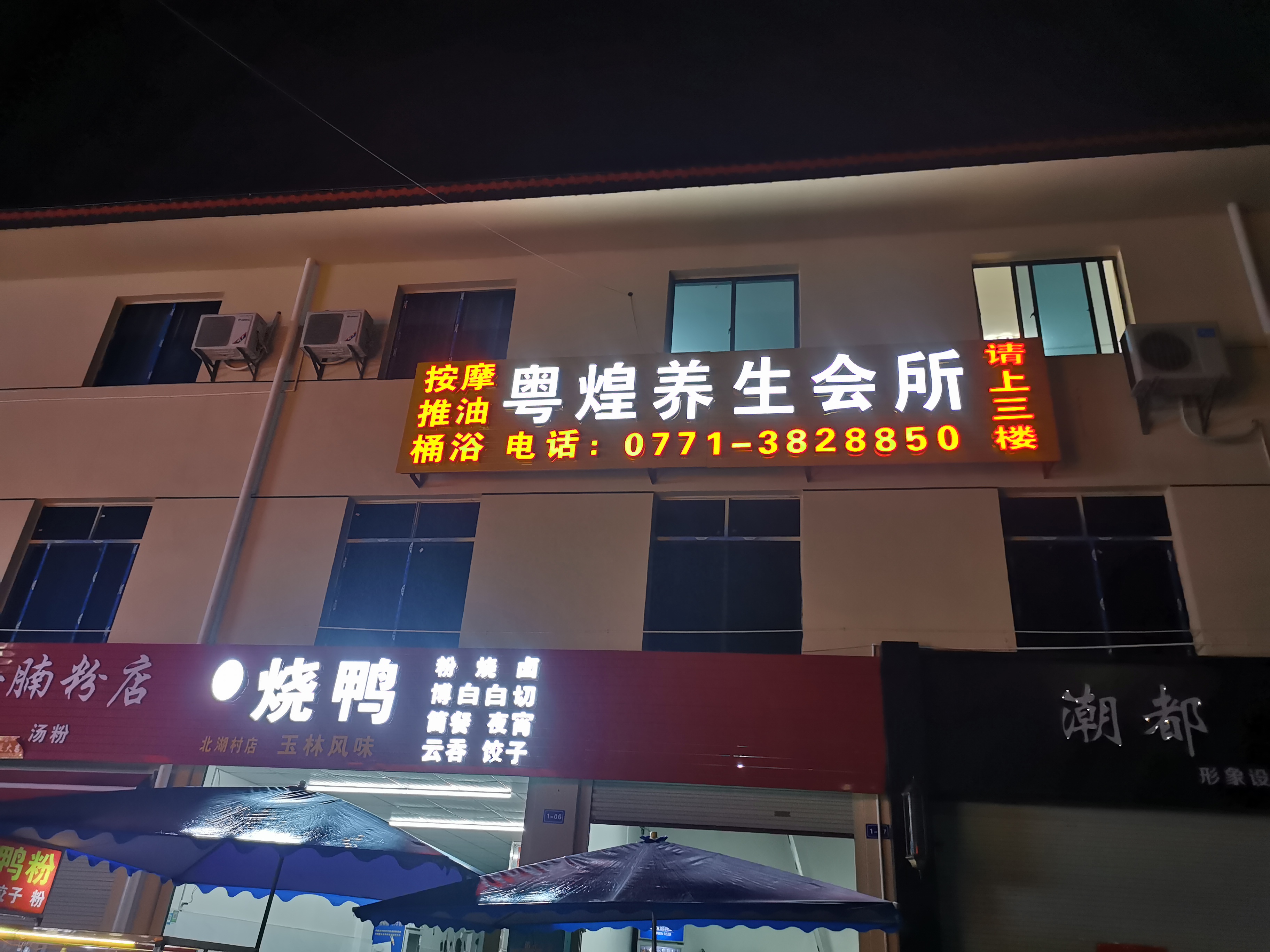 南宁高新区粤煌养生馆的小店