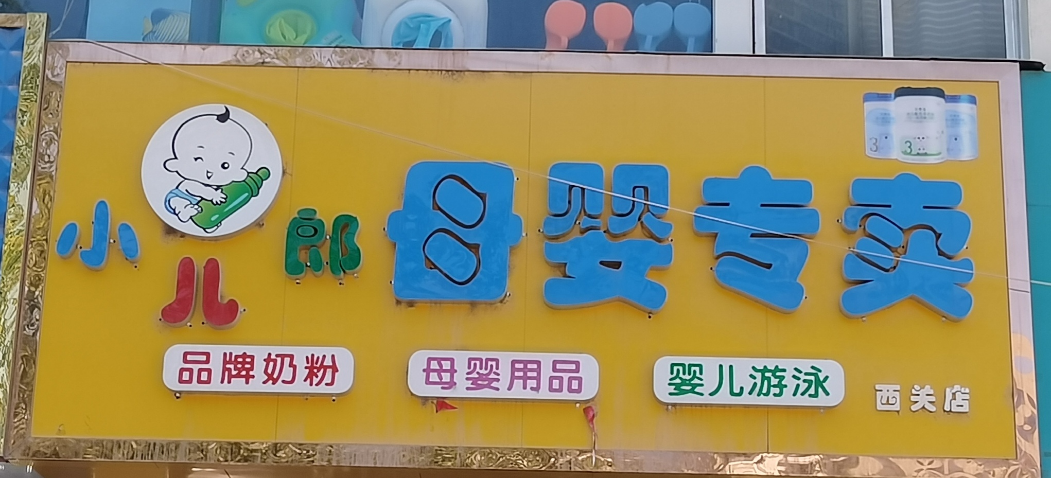 武威市凉州区新小儿郎母婴生活馆西关店的小店