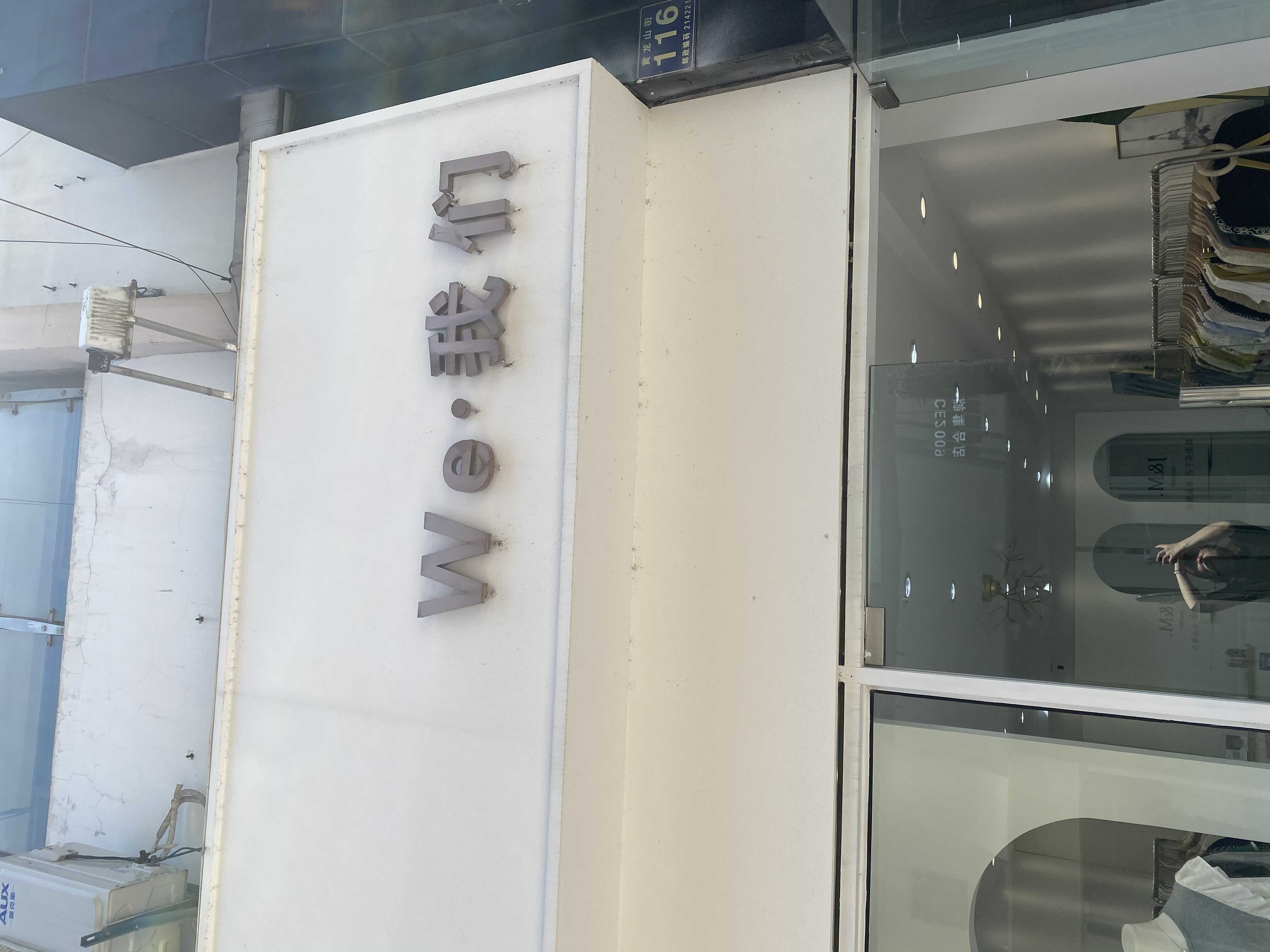 宜兴市丁蜀镇辰哥服装店的小店