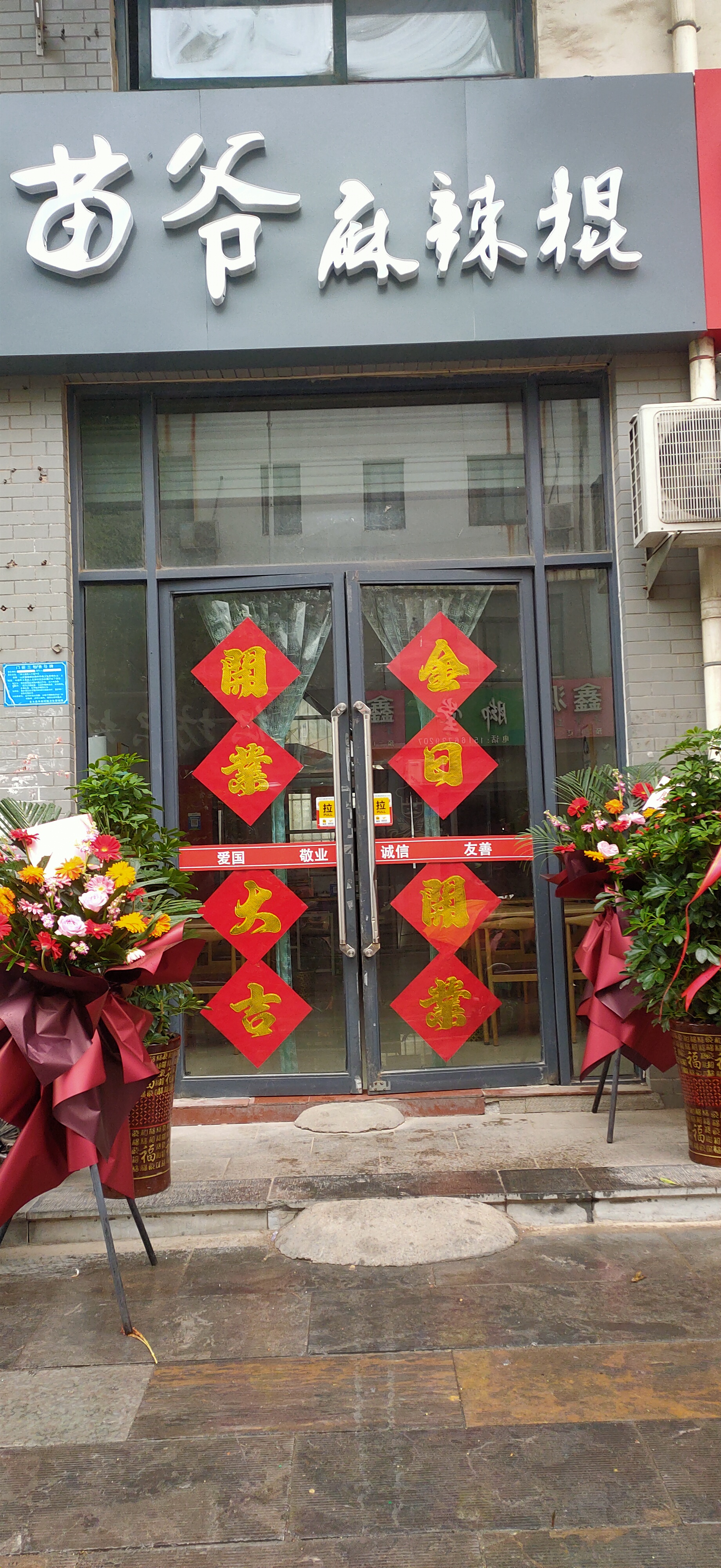 金乡县苗爷小吃部的小店