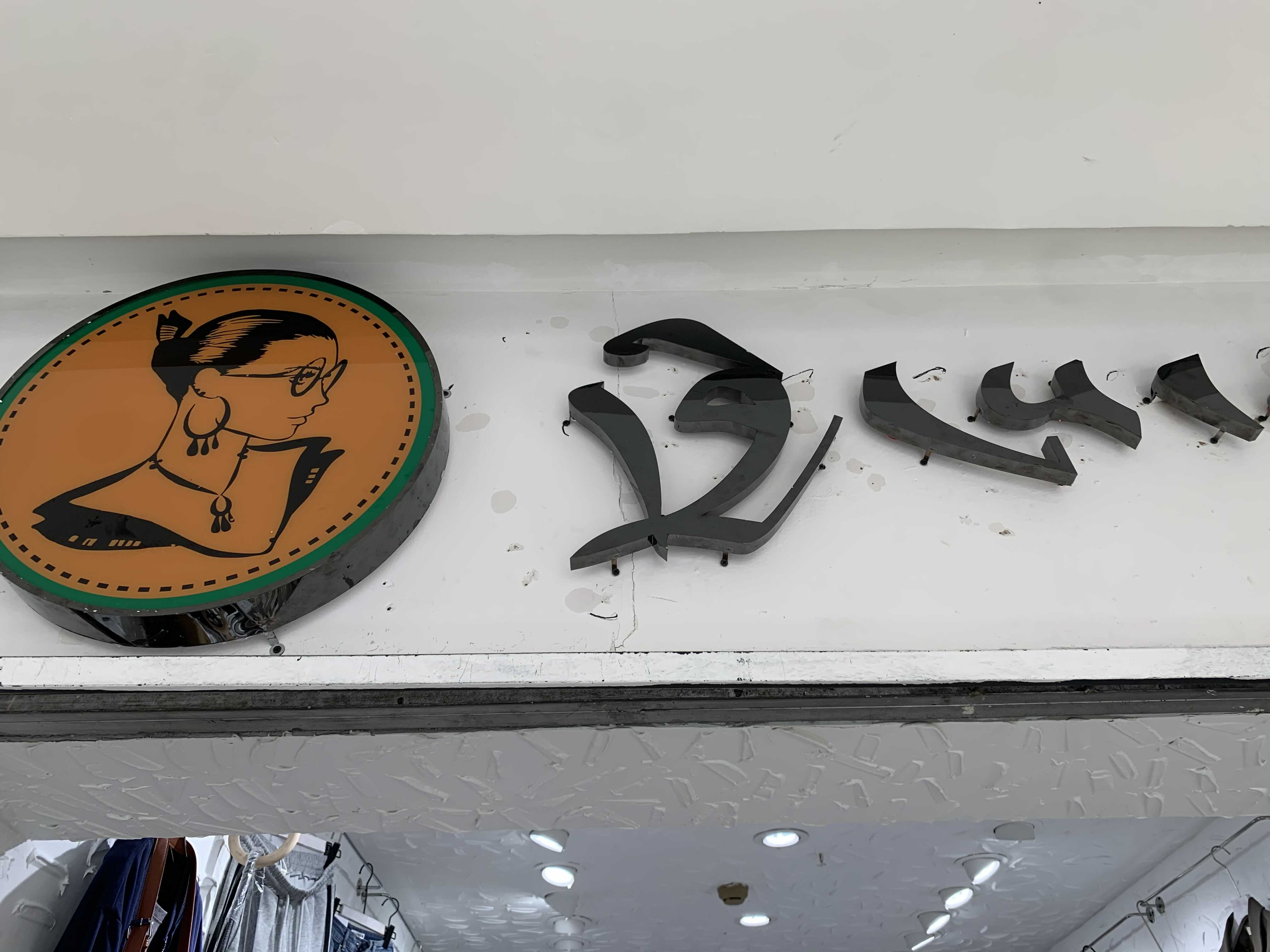 拉萨城中楚多童装柜台的小店