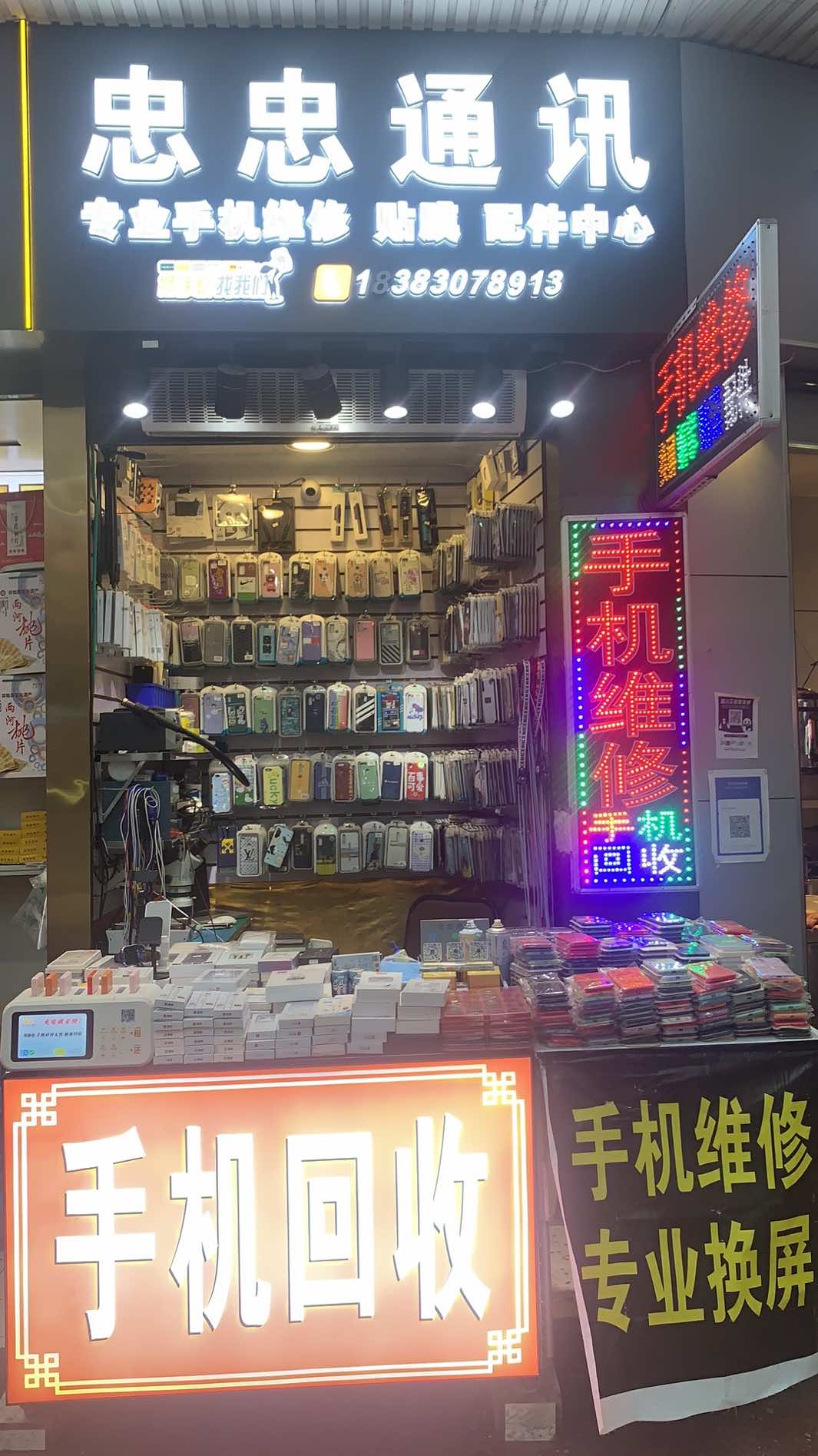 叙永县忠忠通讯经营部的小店