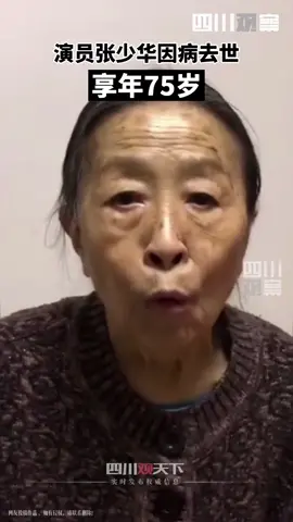 四川观察: 3月25日，家人发布讣告：#张少华去世，享年75岁，代表作《我的丑娘》《大宅门》《重案六组1》《武林外传》等