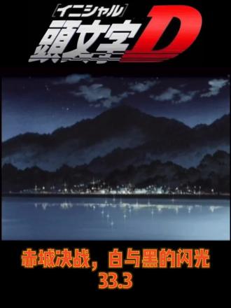 赤城决战 白与黑的闪光33 2 头文字d 抖音