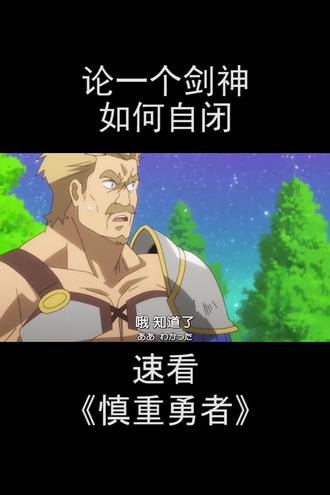 比魔王还要恐怖的男主 2 慎重勇者 夏日打卡挑战 Dou 小助手 抖音 比魔王还要恐怖的男主 2 慎重勇者 夏日打卡挑战 Dou 小助手 抖音