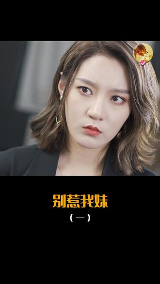 超级上头短剧 - 是林梦啊 - 抖音