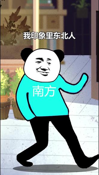 南北方系列 - 熊猫头小紫 - 抖音