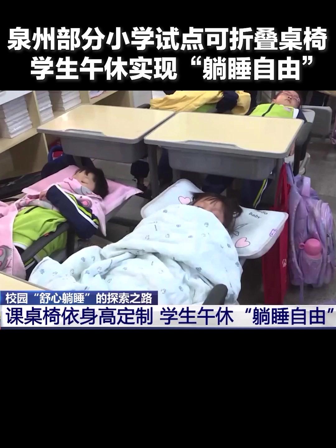 泉州部分学校实现“躺睡自由”