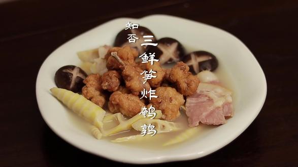 第80集 | #知否  #美食  #原创国风计划 莼菜鲈鱼羹加三鲜笋炸鹌鹑