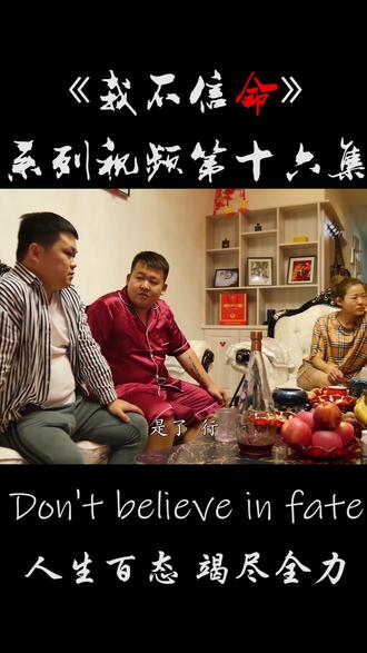 我不信命#励志 《我不信命》第十五集救急不救穷!哎! @dou 小助手