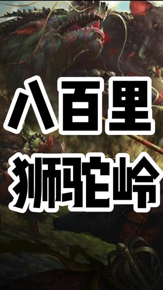 西游记#狮驼岭 狮驼岭三魔真的,一个能打的都没有吗