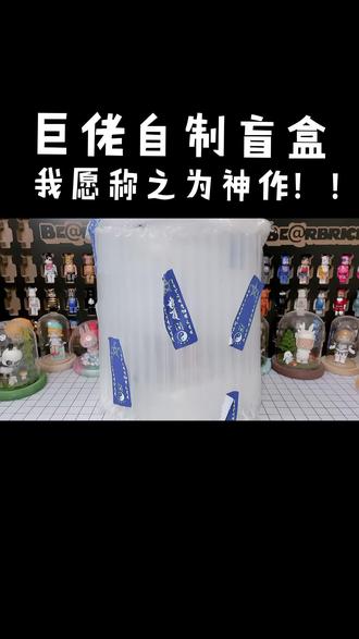 大佬自制盲盒