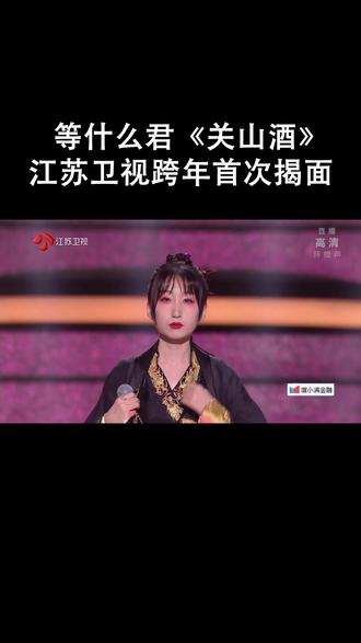 等什么君首揭面 《关山酒》#等什么君#江苏卫视跨年